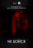 Poster for Не бойся