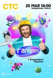 Poster for Галилео с Владимиром Маркони