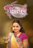 Poster for Saath Nibhaana Saathiya