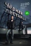 Poster for Чёрная лестница