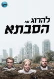Poster for Laharog Et Hasavta