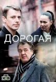 Poster for Дорогая