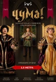 Poster for Чума!
