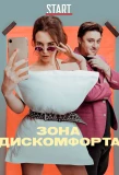 Poster for Зона дискомфорта