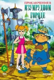 Poster for Приключения в Изумрудном Городе