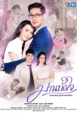 Poster for Marn Bang Jai