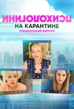 Poster for Психологини на карантине