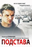 Poster for Подстава