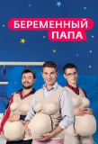 Poster for Беременный папа