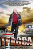 Poster for Трасса