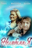 Poster for Нелюбимая