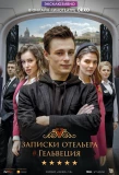 Poster for Записки отельера #Гельвеция