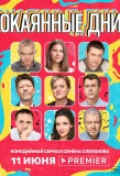 Poster for Окаянные дни