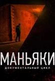Poster for Маньяки