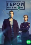 Poster for Герой по вызову