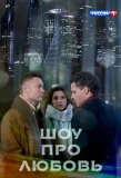 Poster for Шоу про любовь
