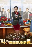 Poster for Партия для чемпионки
