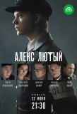 Poster for Алекс Лютый