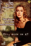 Poster for Кто, если не я?