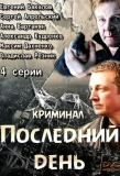 Poster for Последний день