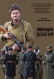 Poster for Операция Дезертир