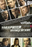 Poster for Товарищи полицейские