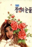 Poster for Tears of Roses