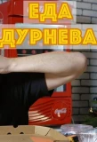Poster for Еда Дурнева