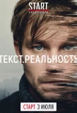 Poster for Текст. Реальность