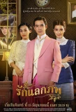 Poster for Ruk Laek Pop