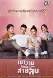 Poster for Kao Waan Hai Noo Pen Sai Lub