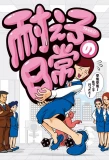 Poster for Taeko no Nichijou