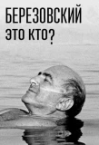 Poster for Березовский - это кто?