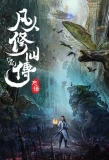 Poster thumbnail for Fanren Xiu Xian Chuan Zhi Fanren Feng Qi Tian Nan