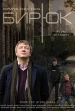 Poster for Бирюк