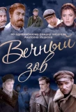 Poster for Вечный зов