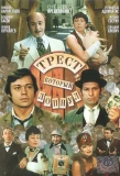 Poster for Трест, который лопнул