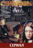 Poster for Строговы