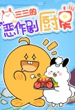 Poster for Sansan de Ezuoju Chufang