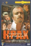 Poster for Крах инженера Гарина