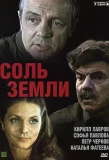 Poster for Соль земли