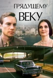 Poster for Грядущему веку