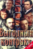 Poster for Выгодный контракт