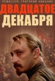 Poster for 20 декабря
