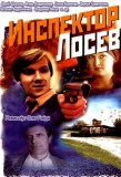 Poster for Инспектор Лосев