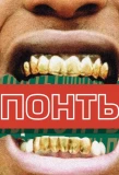 Poster for Понты