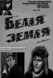 Poster for Белая земля