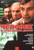 Poster for Человек в проходном дворе