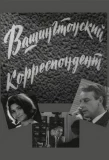 Poster for Вашингтонский корреспондент