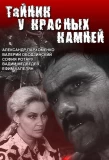 Poster for Тайник у Красных камней